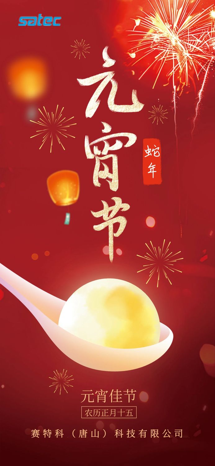 正月十五元宵节红色喜庆蛇年祝福节海报.jpg