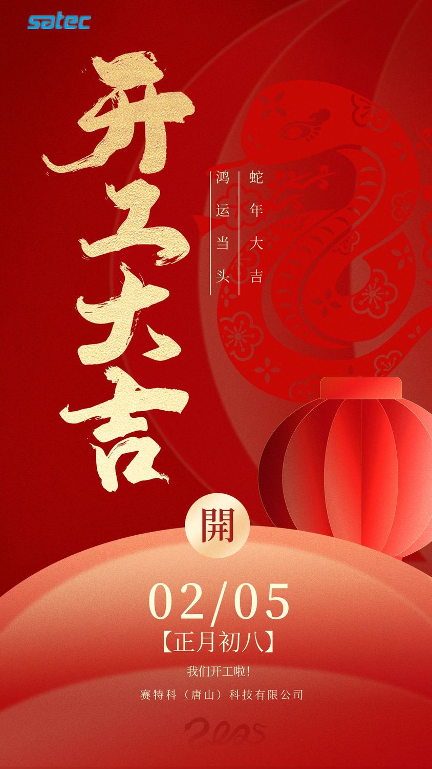 大红质感蛇年春节新年开工大吉开门红海报.jpg