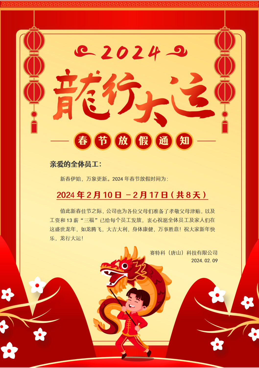 龙年春节放假通知龙行大运海报_01.png
